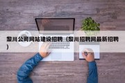 黎川公司网站建设招聘（黎川招聘网最新招聘）