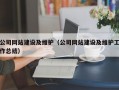 公司网站建设及维护（公司网站建设及维护工作总结）