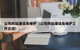 公司网站建设及维护（公司网站建设及维护工作总结）