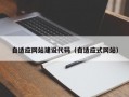 自适应网站建设代码（自适应式网站）