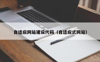 自适应网站建设代码（自适应式网站）