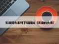 无语摇头素材下载网站（无语的头像）