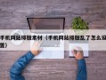手机网站排版素材（手机网站排版乱了怎么设置）