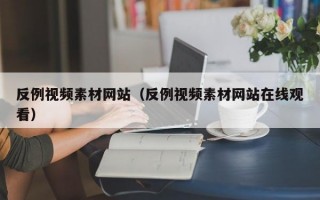 反例视频素材网站（反例视频素材网站在线观看）