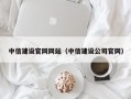 中信建设官网网站（中信建设公司官网）