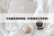 中信建设官网网站（中信建设公司官网）