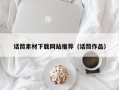 话筒素材下载网站推荐（话筒作品）