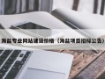 海盐专业网站建设价格（海盐项目招标公告）