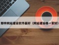 那种网站建设软件最好（网站建设哪一家好）