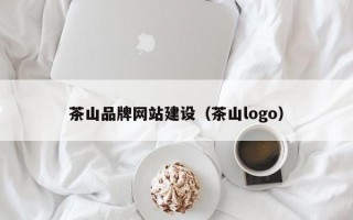 茶山品牌网站建设（茶山logo）