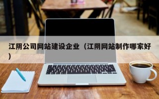 江阴公司网站建设企业（江阴网站制作哪家好）