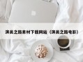 演员之路素材下载网站（演员之路电影）