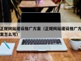 正规网站建设推广方案（正规网站建设推广方案怎么写）