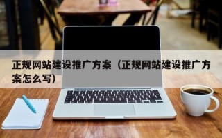 正规网站建设推广方案（正规网站建设推广方案怎么写）