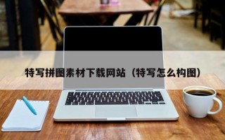 特写拼图素材下载网站（特写怎么构图）