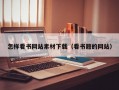 怎样看书网站素材下载（看书籍的网站）