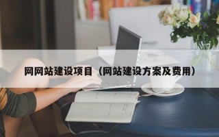 网网站建设项目（网站建设方案及费用）