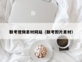 联考视频素材网站（联考照片素材）