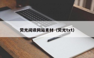 荧光阅读网站素材（荧光txt）