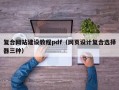 复合网站建设教程pdf（网页设计复合选择器三种）
