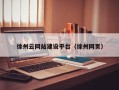 徐州云网站建设平台（徐州网页）