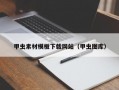 甲虫素材模板下载网站（甲虫图库）