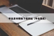 甲虫素材模板下载网站（甲虫图库）