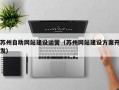 苏州自助网站建设运营（苏州网站建设方案开发）