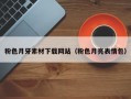 粉色月牙素材下载网站（粉色月亮表情包）