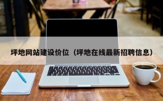 坪地网站建设价位（坪地在线最新招聘信息）