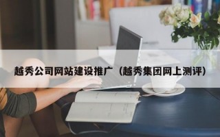 越秀公司网站建设推广（越秀集团网上测评）