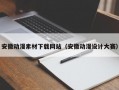 安徽动漫素材下载网站（安徽动漫设计大赛）