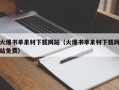 火爆书单素材下载网站（火爆书单素材下载网站免费）