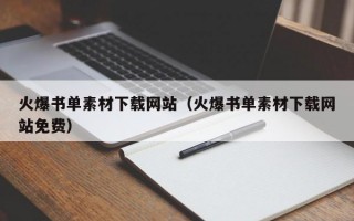 火爆书单素材下载网站（火爆书单素材下载网站免费）