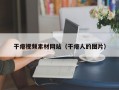干瘪视频素材网站（干瘪人的图片）