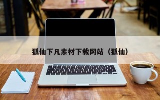 狐仙下凡素材下载网站（狐仙）