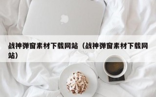 战神弹窗素材下载网站（战神弹窗素材下载网站）