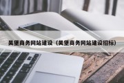 吴堡商务网站建设（吴堡商务网站建设招标）