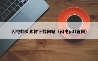 闪电翻页素材下载网站（闪电pdf官网）