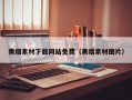 黑烟素材下载网站免费（黑烟素材图片）