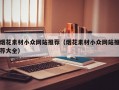 烟花素材小众网站推荐（烟花素材小众网站推荐大全）