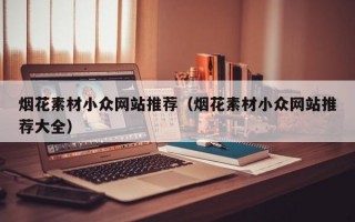 烟花素材小众网站推荐（烟花素材小众网站推荐大全）