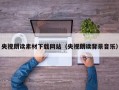 央视朗读素材下载网站（央视朗读背景音乐）