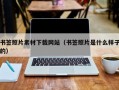 书签照片素材下载网站（书签照片是什么样子的）