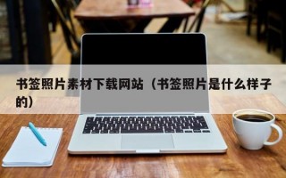书签照片素材下载网站（书签照片是什么样子的）