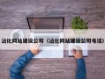 沾化网站建设公司（沾化网站建设公司电话）