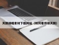 天鹅绿帽素材下载网站（如何看待绿天鹅）