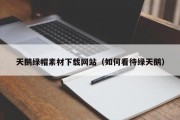 天鹅绿帽素材下载网站（如何看待绿天鹅）