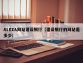 ALEXA网站建设银行（建设银行的网站是多少）