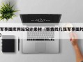 军事图库网站设计素材（帮我找几张军事图片）